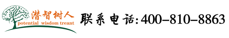 美女被的黄色网站看操大逼北京潜智树人教育咨询有限公司